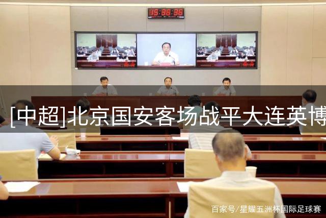 [中超]北京国安客场战平大连英博